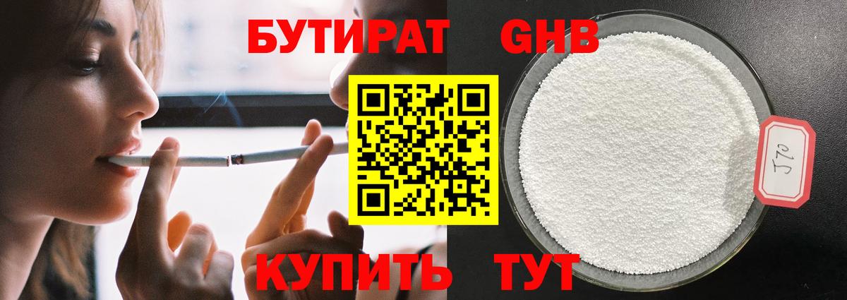 Прокопьевск  БУТИРАТ бутандиол  Вход с VPN 