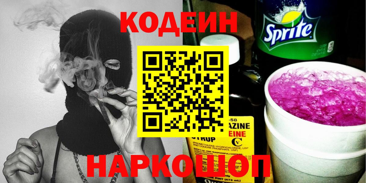 Прокопьевск  Codein напиток Lean (лин)  Вход с VPN 